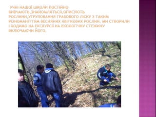 первоцвіти просять захисту