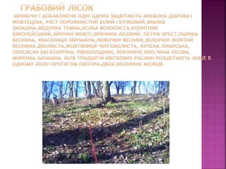 первоцвіти просять захисту