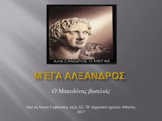 Ο Μακεδόνας βασιλιάς
Από τη Νάγια Γιοβανάκη, τάξη Δ2, 70ο
Δημοτικό σχολείο Αθηνών,
2017
 
