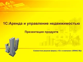 1С Аренда И Управление Недвижимостью | PPT
