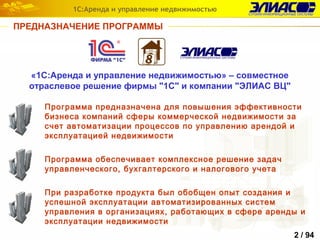 1С Аренда И Управление Недвижимостью | PPT