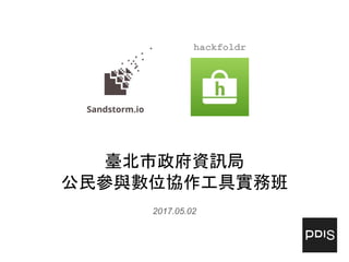 臺北市政府資訊局
公民參與數位協作工具實務班
2017.05.02
hackfoldr
 