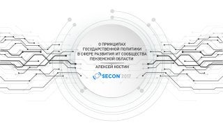 SECON'2017, Костин Алексей, О принципах государственной политики в сфере развития ИТ  сообщества Пензенской области