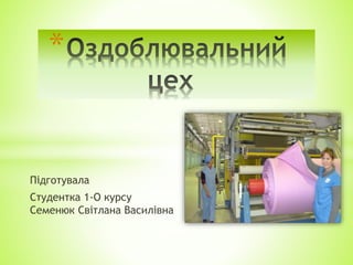 Підготувала
Студентка 1-О курсу
Семенюк Світлана Василівна
*
 