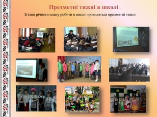 Предметні тижні в школі
Згідно річного плану роботи в школі проводяться предметні тижні
 