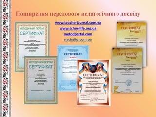 Поширення передового педагогічного досвіду
www.teacherjournal.com.ua
www.schoollife.org.ua
metodportal.com
nachalka.com.ua
 