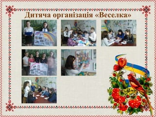 Дитяча організація «Веселка»
 