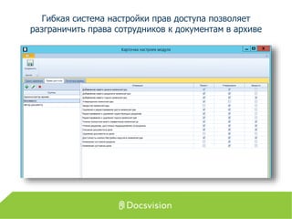 Гибкая система настройки прав доступа позволяет
разграничить права сотрудников к документам в архиве
 