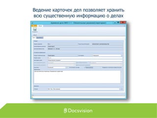 Ведение карточек дел позволяет хранить
всю существенную информацию о делах
 