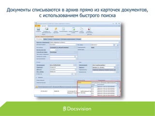 Документы списываются в архив прямо из карточек документов,
с использованием быстрого поиска
 
