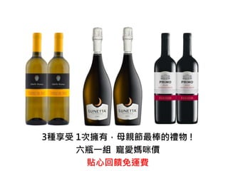 3種享受 1次擁有，母親節最棒的禮物 !
六瓶一組 寵愛媽咪價
貼心回饋免運費
 
