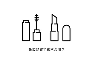 化妝品買了卻不合用？
 