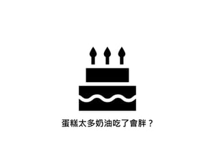 蛋糕太多奶油吃了會胖？
 