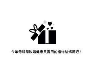 今年母親節改送健康又實用的禮物給媽媽吧！
 