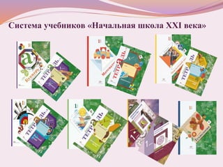 Система учебников «Начальная школа XXI века»
 