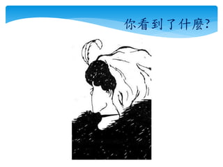 你看到了什麼?
 