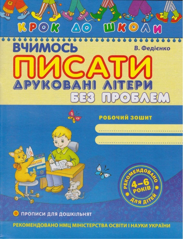 Федієнко В. Вчимося писати друковані літери без проблем