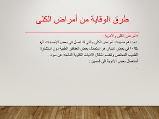 ‫الكلي‬ ‫أمراض‬ ‫من‬ ‫الولبية‬ ‫طرق‬
•‫واالدوٌة‬ ‫الكلى‬ ‫امراض‬:
•‫الى‬ ‫االصابات‬ ‫بعض‬ ً‫ف‬ ‫تصل‬ ‫لد‬ ً‫والت‬ ‫الكلى‬ ‫أمراض‬ ‫مسببات‬ ‫اهم‬ ‫احد‬
%10‫استشارة‬ ‫دون‬ ‫الطبٌة‬ ‫العمالٌر‬ ‫بعض‬ ‫استعمال‬ ‫هو‬ ‫البلدان‬ ‫بعض‬ ً‫ف‬
‫سوء‬ ‫عن‬ ‫الناتجه‬ ‫الكلوٌة‬ ‫االذٌات‬ ‫اشكال‬ ‫وتنمسم‬ ‫المختص‬ ‫الطبٌب‬
‫لسمٌن‬ ‫الى‬ ‫االدوٌة‬ ‫بعض‬ ‫أستعمال‬:
.
 