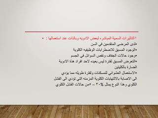 • 1‫استعمالها‬ ‫عند‬ ‫وبالذات‬ ‫االدوٌه‬ ‫لبعض‬ ‫المباشره‬ ‫السمٌة‬ ‫التاثٌرات‬:
•‫السن‬ ً‫ف‬ ‫المتمدمٌن‬ ‫المرضى‬ ‫لدى‬
•‫الكلوٌة‬ ‫الوظٌفٌه‬ ‫لالضطرابات‬ ‫المسبك‬ ‫الوجود‬
•‫الجسم‬ ً‫ف‬ ‫السوائل‬ ‫ونمص‬ ‫الجفاؾ‬ ‫حاالت‬ ‫وجود‬
•‫االدوٌة‬ ‫هذة‬ ‫افراد‬ ‫الحد‬ ‫بعٌده‬ ‫لٌس‬ ‫لفترة‬ ‫المسبك‬ ‫التعرض‬
‫بالكلٌتٌن‬ ‫الضارة‬
•‫ٌؤدي‬ ‫مما‬ ‫طوٌله‬ ‫ولفترة‬ ‫للمسكنات‬ ً‫العشوائ‬ ‫االستعمال‬
‫الفشل‬ ‫الى‬ ‫تؤدي‬ ً‫الت‬ ‫المزمنه‬ ‫الكلوٌة‬ ‫بااللتهابات‬ ‫االصابة‬ ‫الى‬
‫ٌمثل‬ ‫النوع‬ ‫وهذا‬ ‫الكلوي‬%30–5‫الكلوي‬ ‫الفشل‬ ‫حاالت‬ ‫من‬
 