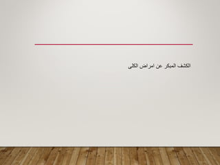 ‫الكلى‬ ‫امراض‬ ‫عن‬ ‫المبكر‬ ‫الكشؾ‬
 