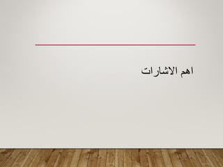 ‫االشارات‬ ‫اهم‬
 