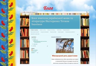 Блог
Розробила Долід Надія
 