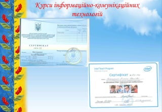 Курси інформаційно-комунікаційних
технологій
 