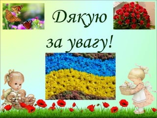 Дякую
за увагу!
 