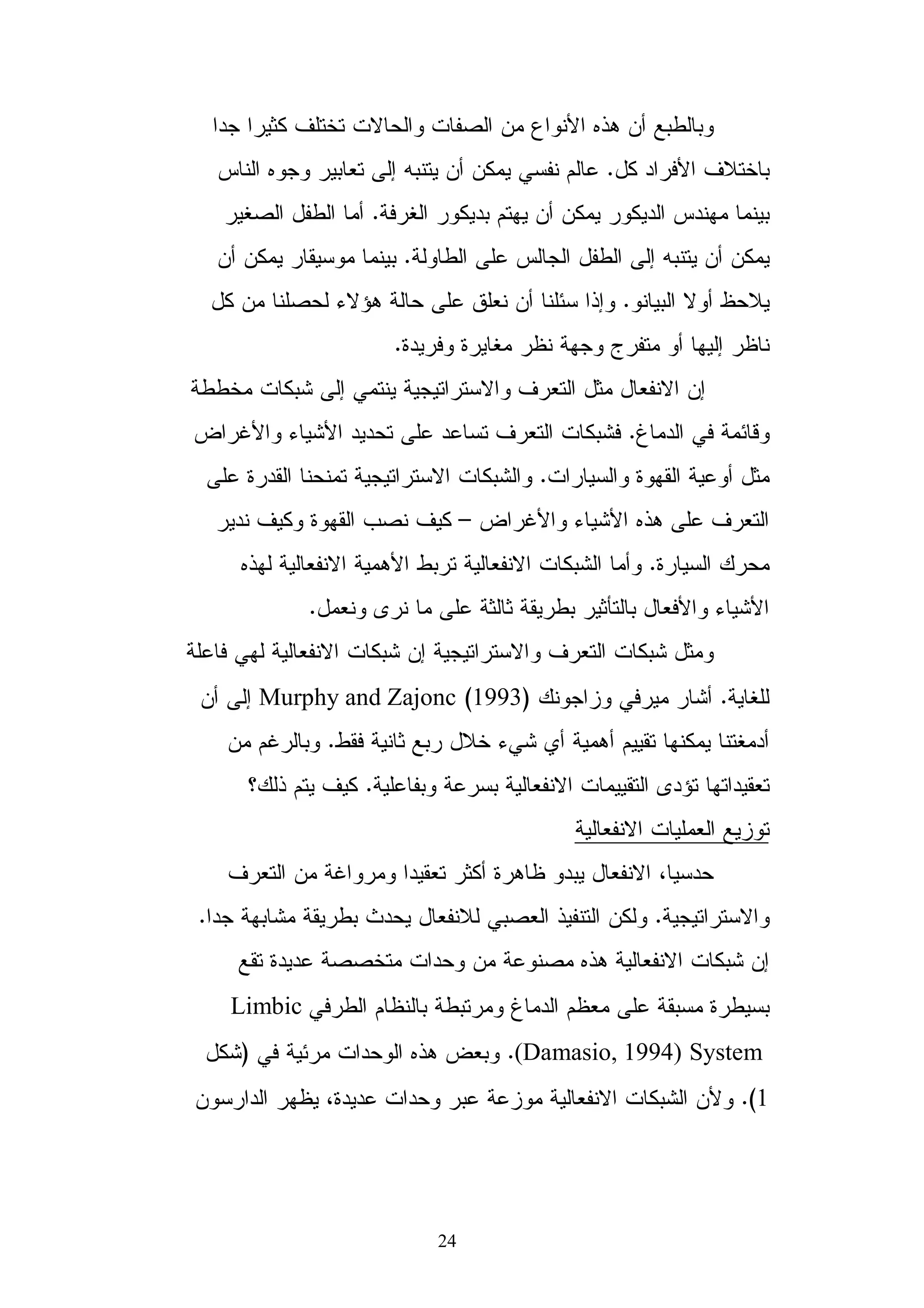 24
<+ 6 , #4 # " M / A; 0 3
*+ / 6! ,.A . 8 0 + " $
K + $ % 0 + + %.K *" 0
. *" . 8 0 +.0 + -
4 0 ' !.*+ =4 . 0 9 ;
K ' % N " 0 % '.
, # + : . 4 6 *< * " 4
7 9.? R/ = :/ . 6 # + :
0 *<# %-.. - 4 # + :
? R/ = :/ A; . 6–6 + %- 6 +
L.A;% " 4 / " 4 # + : 0
* 5 . < < - <1 * / = :/.
# + : *<% " 4 # + : 4 6
K.L > :0)1993(Murphy and Zajonc0 .
0 $ - % + K 0D0- < 3 *!, = :.$R
% -5" " 4 # -.CL ; $ 6 +
# 3 >" 4
6 R - <+0 ' * " 4 O
4." +: - G * " ! ;%.
3- , # A; " 4 # + :
$ ' 7 $' . -Limbic
System(Damasio, 1994).9 # A; ?)*+:
1(./%' O # > " 4 # + :
 
