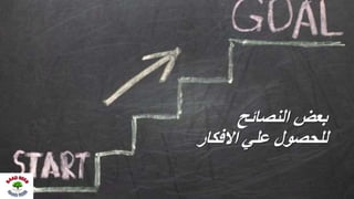 ‫النصائح‬ ‫بعض‬
‫االفكار‬ ‫علي‬ ‫ʤحصولĬ
 