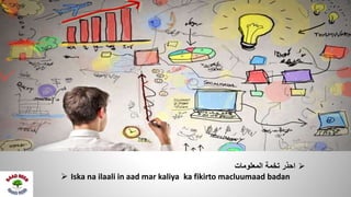 ‫المعلومات‬ ‫تخمة‬ ‫احذر‬
 Iska na ilaali in aad mar kaliya ka fikirto macluumaad badan
 