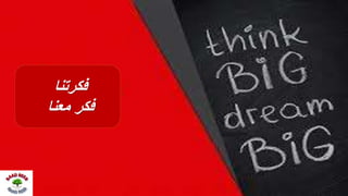 ‫فكرتنا‬
‫معنا‬ ‫فكر‬
 