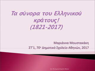 Μαριάννα Μουστακάκη
ΣΤ’1, 70ο
Δημοτικό Σχολείο Αθηνών, 2017
Στ1, 70ο Δημοτικό Σχοελίο Αθηνών
 