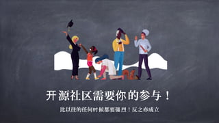 源社区需要 的参与！开 你
比以往的任何 候都要 烈！反之亦成立时 强
 