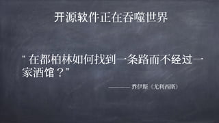 源 件正在吞噬世界开 软
“ 在都柏林如何找到一条路而不 一经过
家酒 ？馆 ”
———— 伊斯《尤利西斯》乔
 