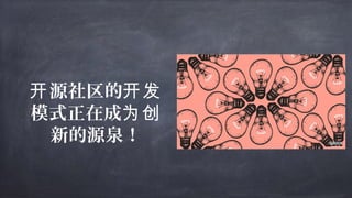 源社区的开 开发
模式正在成为创
新的源泉！
 