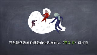 放源代 件就是由 的人开 码软 你这样放源代 件就是由 的人开 码软 你这样 （（ 者开发者开发 ））所打造所打造
 