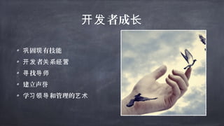 者成开发 长
固 有技能巩 现
者 系开发 关 经营
找寻 导师
建立声誉
学 和管理的习领导 艺术
 
