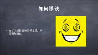 如何赚钱
有了上述技能和 系之后，只关
是附加而已
 