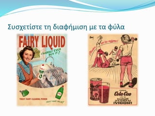 Συσχετίστε τη διαφήμιση με τα φύλα
 