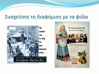 Συσχετίστε τη διαφήμιση με τα φύλα
 