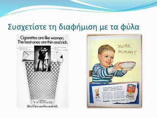 Συσχετίστε τη διαφήμιση με τα φύλα
 