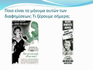 Ποιο είναι το μήνυμα αυτών των
διαφημίσεων; Τι ξέρουμε σήμερα;
 