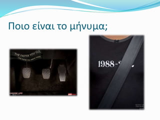 Ποιο είναι το μήνυμα;
 