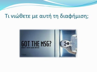 Τι νιώθετε με αυτή τη διαφήμιση;
 