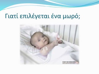 Γιατί επιλέγεται ένα μωρό;
 