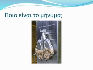 Ποιο είναι το μήνυμα;
 