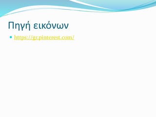 Πηγή εικόνων
 https://gr.pinterest.com/
 