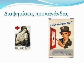 Διαφημίσεις προπαγάνδας
 