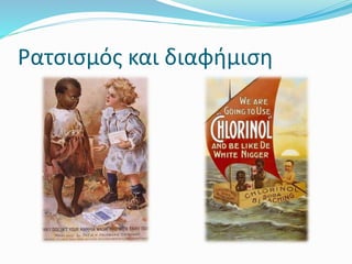 Ρατσισμός και διαφήμιση
 